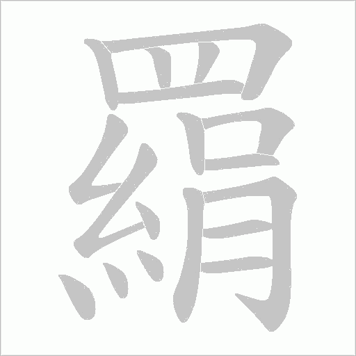 羂字笔顺动画