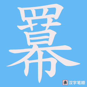 羃字笔顺动画