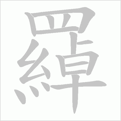 羄字笔顺动画