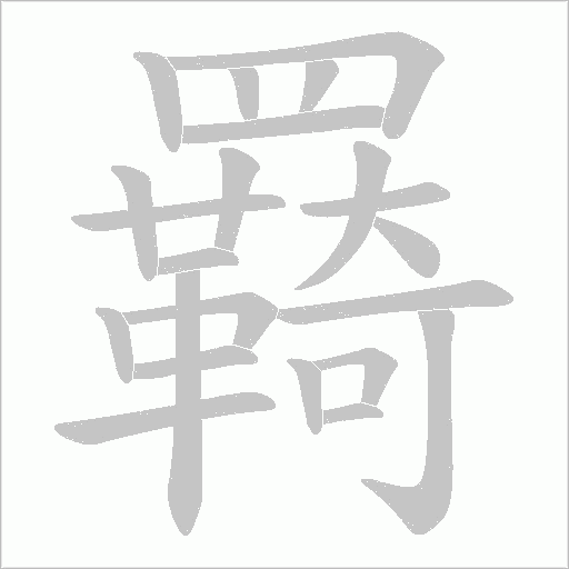羇字笔顺动画