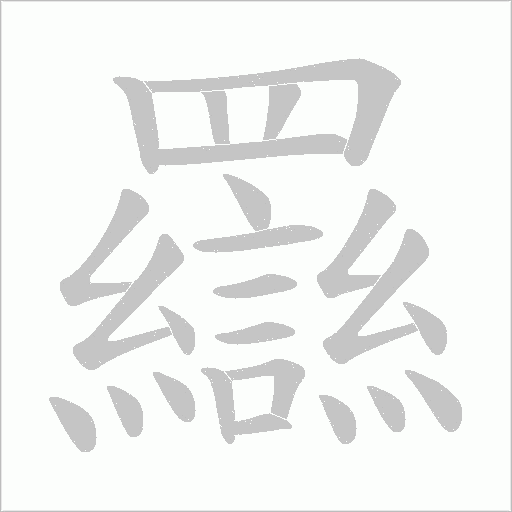 羉字笔顺动画