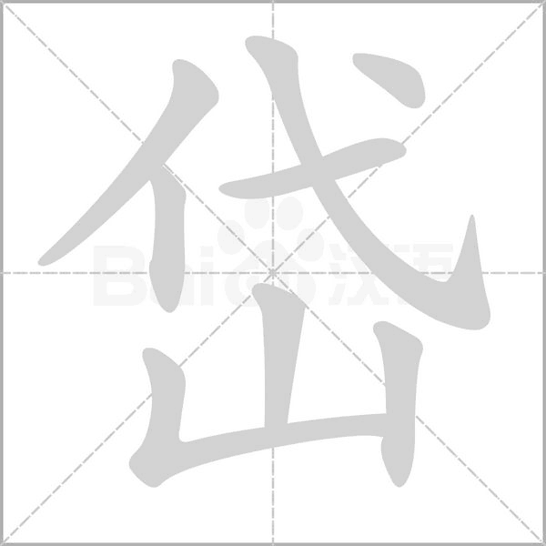 岱字笔顺动画