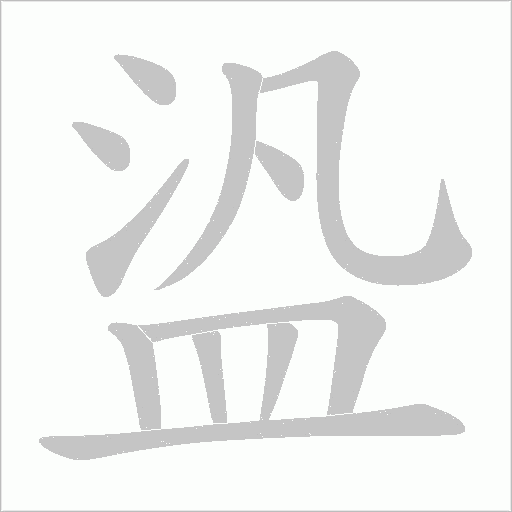 盕字笔顺动画
