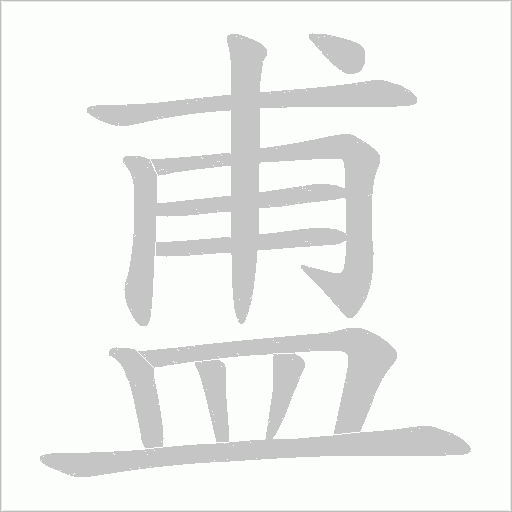盙字笔顺动画