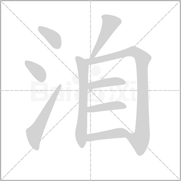 洎字笔顺动画