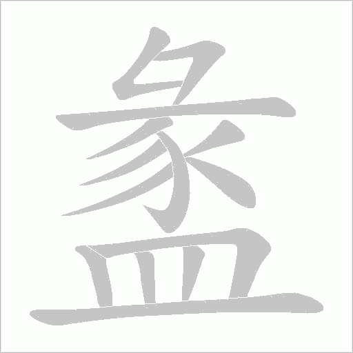盠字笔顺动画