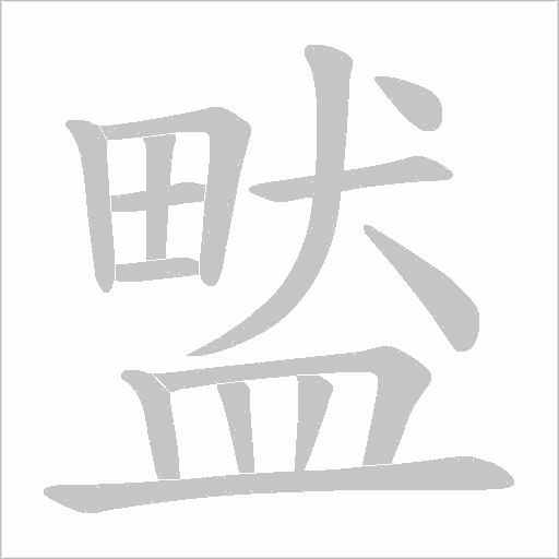 盢字笔顺动画