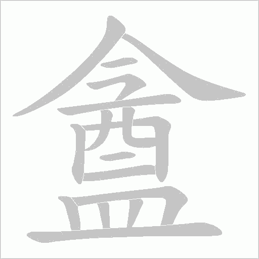 盦字笔顺动画