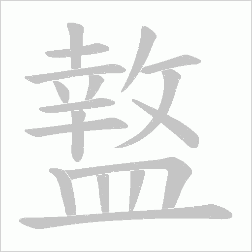 盩字笔顺动画