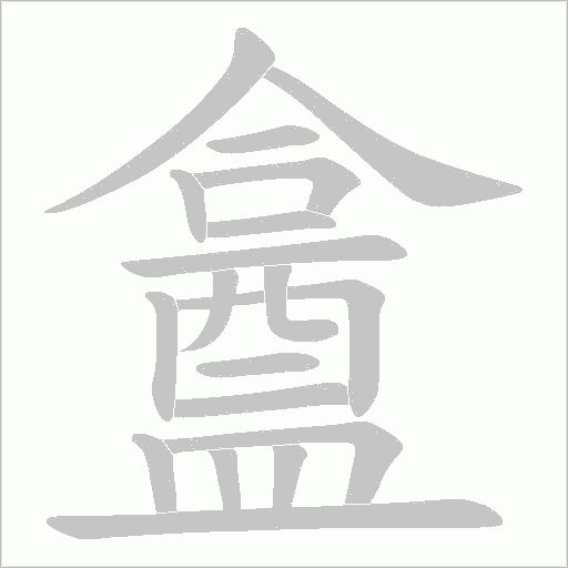盫字笔顺动画
