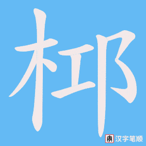 桏字笔顺动画