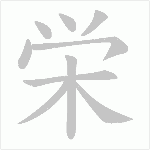 栄字笔顺动画