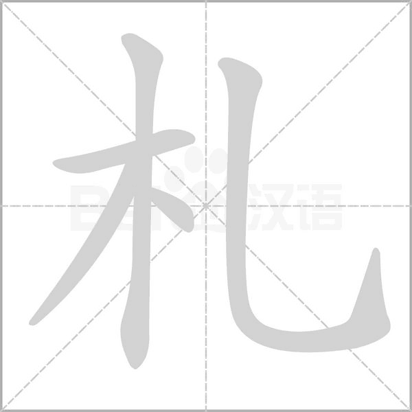 札字笔顺动画