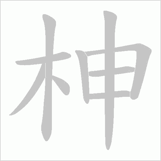 柛字笔顺动画
