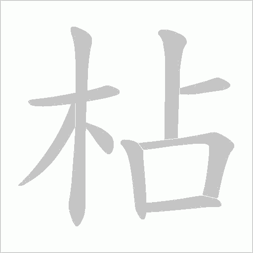 枮字笔顺动画