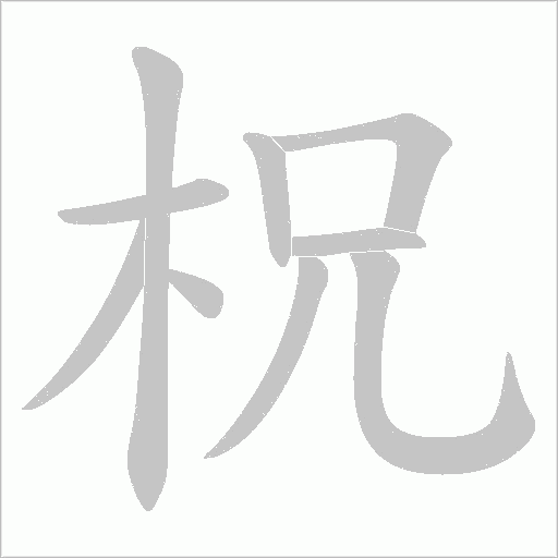 柷字笔顺动画