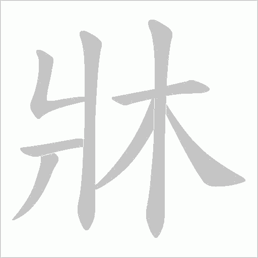 牀字笔顺动画