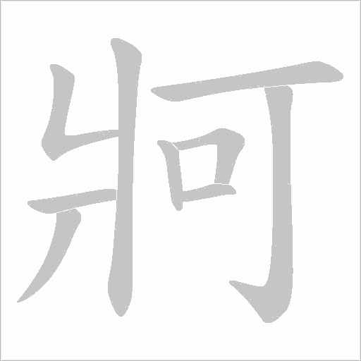 牁字笔顺动画