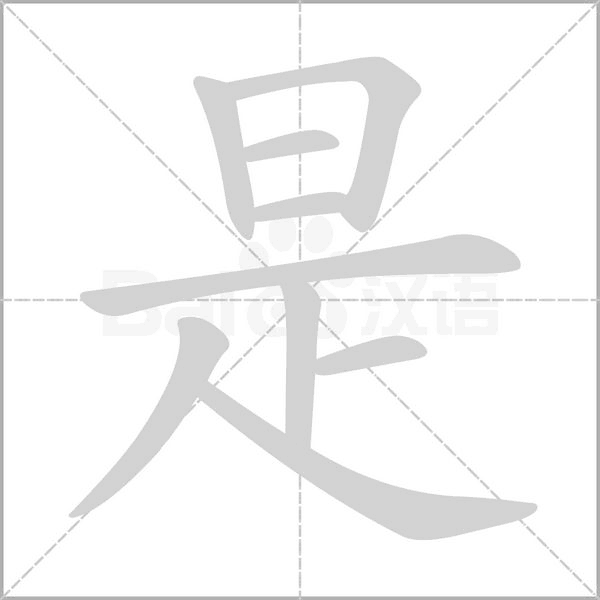 是字笔顺动画