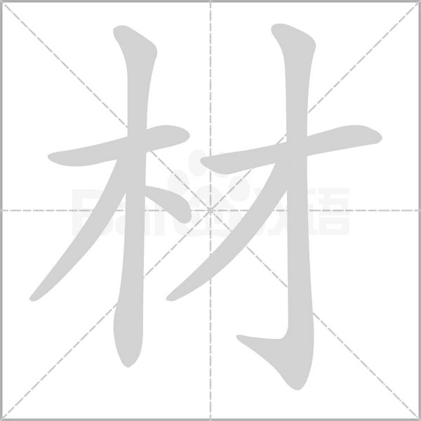 材字笔顺动画