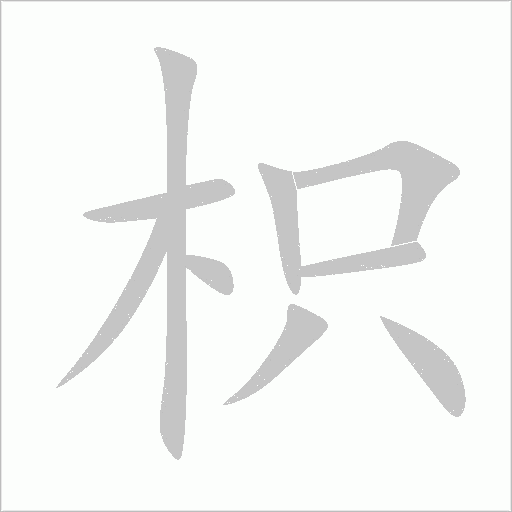 枳字笔顺动画
