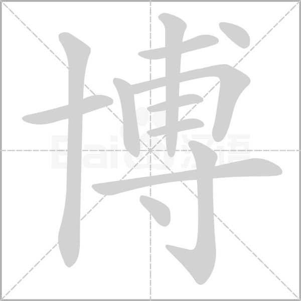 博字笔顺动画