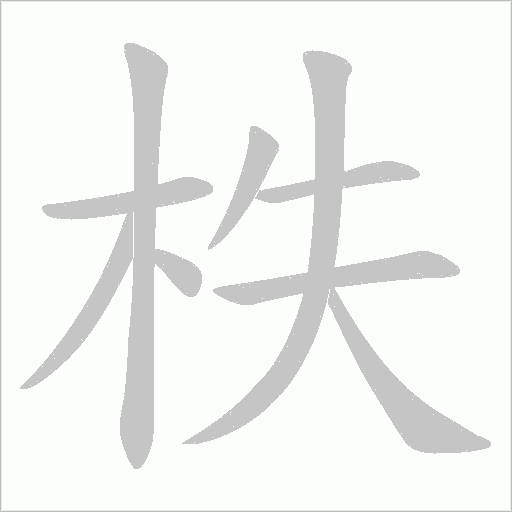 柣字笔顺动画