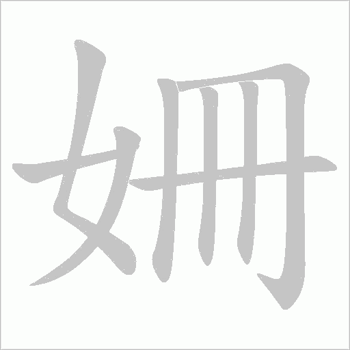 姍字笔顺动画