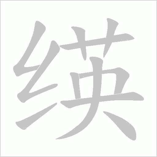 绬字笔顺动画