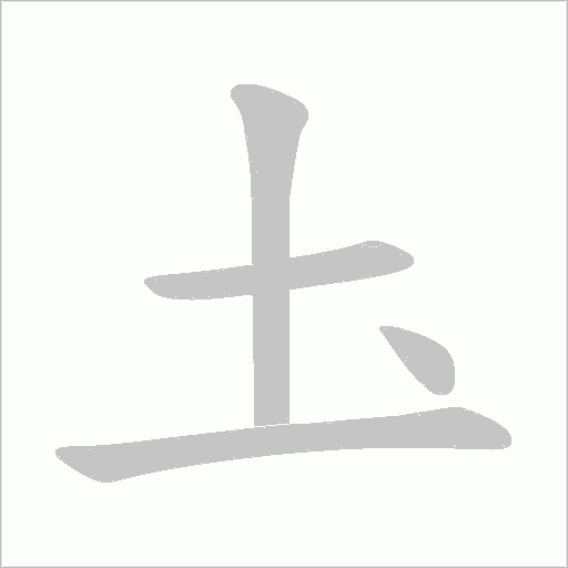 圡字笔顺动画