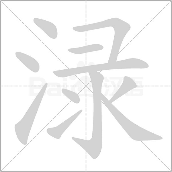 渌字笔顺动画