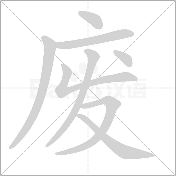 废字笔顺动画