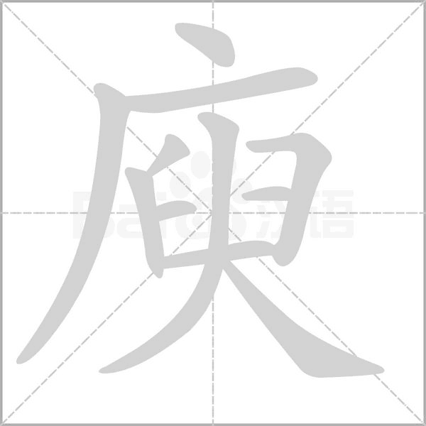 庾字笔顺动画