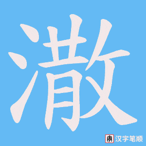潵字笔顺动画