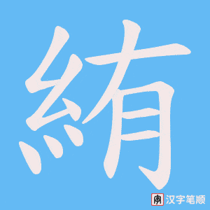 絠字笔顺动画