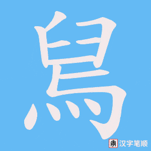 舃字笔顺动画