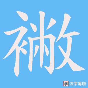 襒字笔顺动画