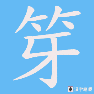 笌字笔顺动画