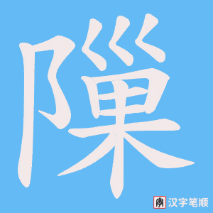 隟字笔顺动画