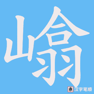 嶖字笔顺动画