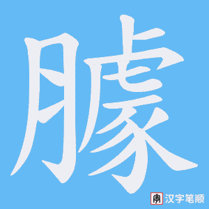 臄字笔顺动画