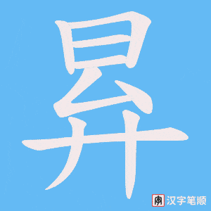 昪字笔顺动画
