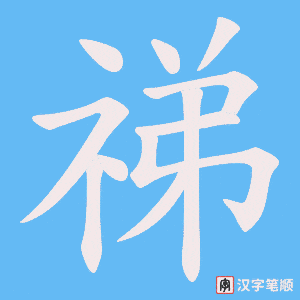 祶字笔顺动画