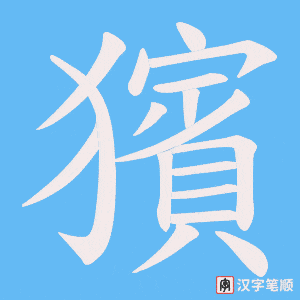 獱字笔顺动画