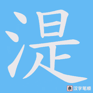 湜字笔顺动画