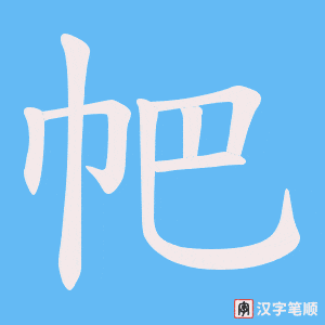 帊字笔顺动画