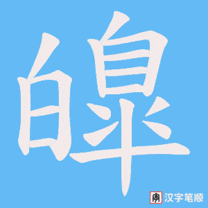 皥字笔顺动画