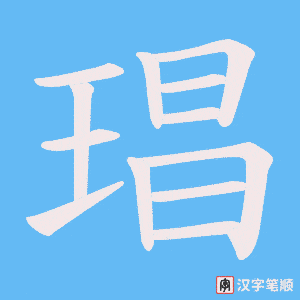 琩字笔顺动画