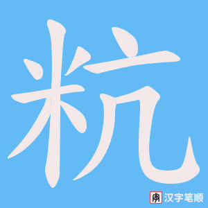 粇字笔顺动画