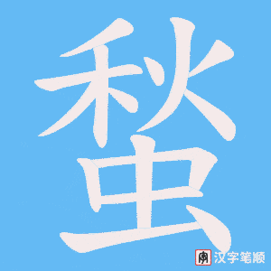 蝵字笔顺动画
